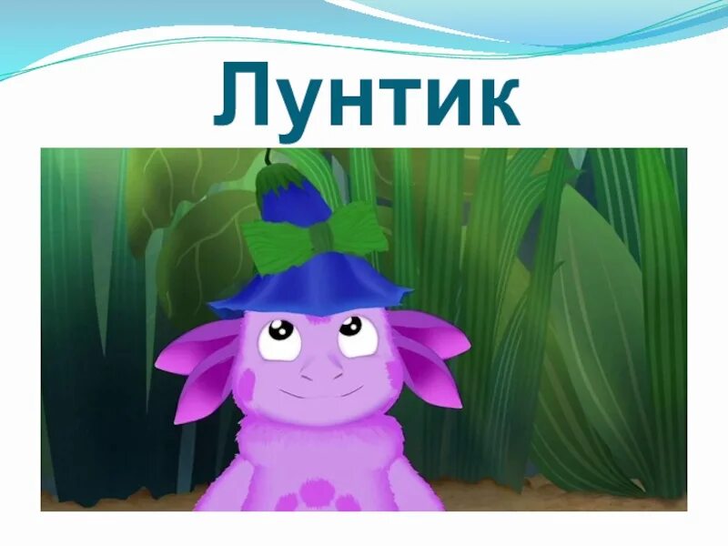 Почему лунтик. Moonzy luntik. лунтик веселый. лунтик скриншоты. лунтик удивленный.