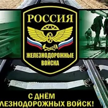 Жд войска. День железнодорожных войск. День ждв в беларуси. С днем железнодорожных войск поздравления. Железнодорожные войска поздравления.