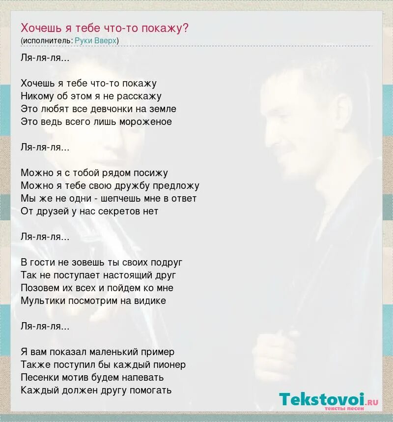 Текст песни я так хочу kempel. Руки вверх текст. Текст песни хочешь. Студент руки вверх текст. Текст песни руки вверх крошка.