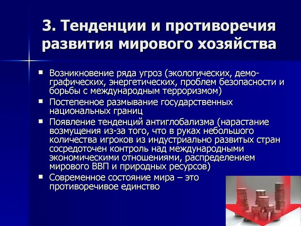 Тенденция к нарастанию. Тенденции развития мирового хозяйства. Основные тенденции мирового развития. Основные тенденции развития мирового хозяйства. Формирование и тенденции развития мирового хозяйства.