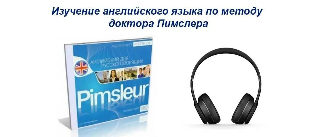Методика пимслера. Английский по методу пимслера. Английский язык по методу доктора пимслера. Английский язык по методу доктора пимслера. Методика пимслера.