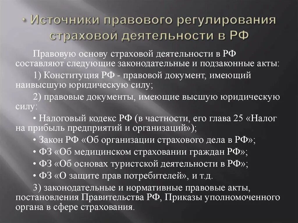 Правовое регулирование договора страхования. Нормативно-правовая база страховой деятельности в РФ таблица. Источники правового регулирования страховой деятельности. Правовые основы страхового дела в РФ. Правовое регулирование страхования в РФ.