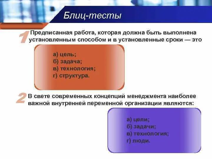 Работа должна быть выполнена. Предписанные работы. Блиц тест. Блиц тест назовите формы организации труда. Учреждение в установленное время