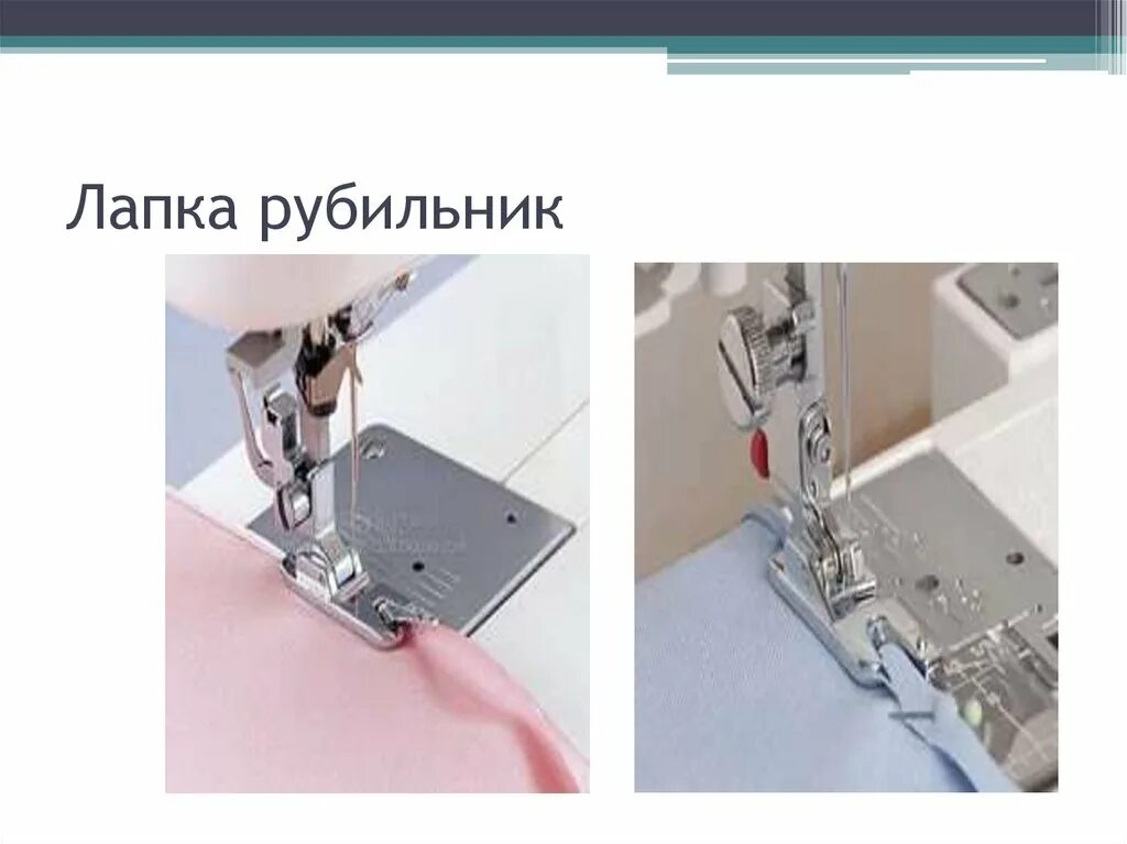 Видео как пользоваться лапкой. Лапка для запошиватель чайка 143а. лапка - запошиватель, рубильник. лапка рубильник для чего. лапка запошиватель рубильник как пользоваться.
