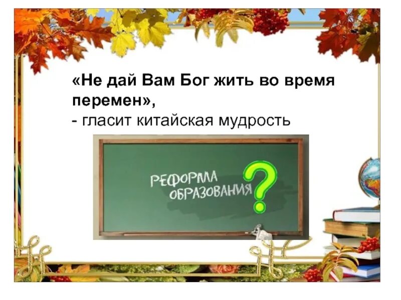 Не дай вам Бог жить во время перемен. Не дай вам Бог жить во время перемен", гласит китайская мудрость.. Поговорка не дай Бог жить в эпоху перемен. Китайская пословица не дай Бог жить в эпоху перемен.