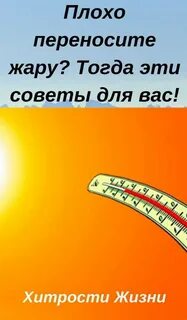Плохая жара