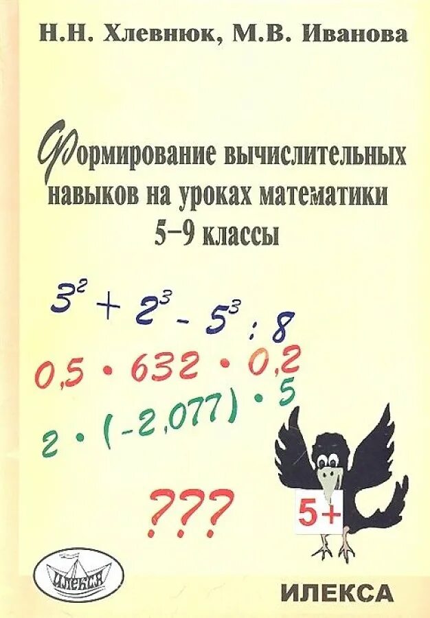 Вычислительные навыки на уроках математики. Формирование вычислительных навыков на уроках математики 5-9 классы. Хлевнюк формирование вычислительных навыков на уроках математики. Формирование вычислительных навыков на уроках математики. Формирование вычислительных навыков на уроках математики 5-.