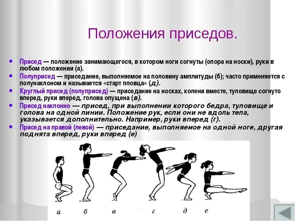 Упражнение движение вперед. Присед в гимнастике. Присед это в физкультуре. Положение занимающегося на согнутых ногах.. Гимнастических упражнений полуприседы и приседы.