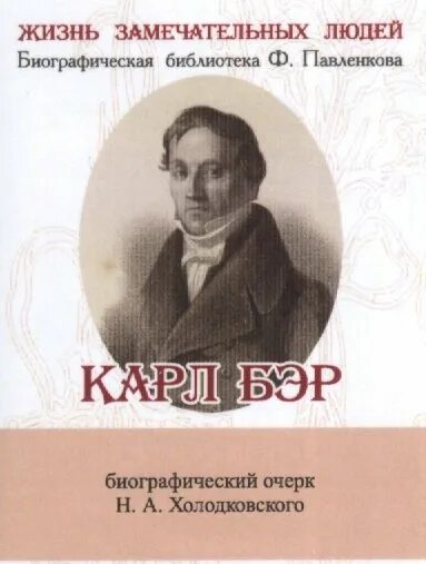 Замечательные люди биография. Биографический очерк. Жизнь замечательных людей Павленков.