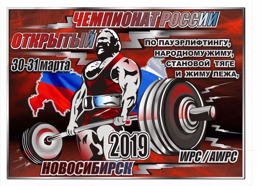 Wpc пауэрлифтинг. Становая тяга кмс. плакаты по пауэрлифтингу. пауэрлифтинг высказывания. awpc федерация пауэрлифтинга.