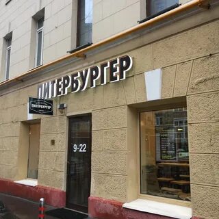 Питербургер