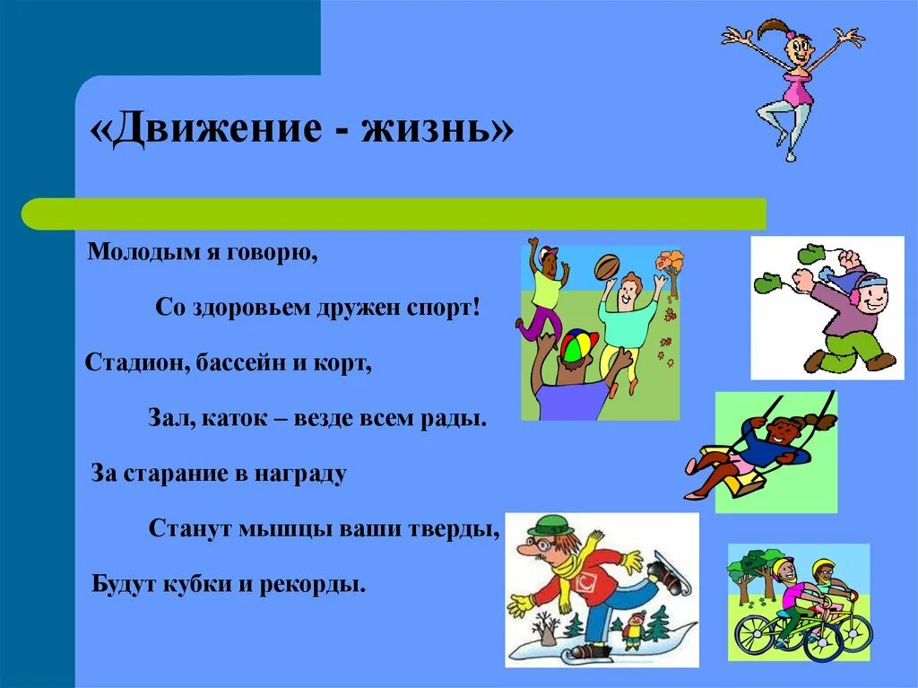 Давайте двигаться
