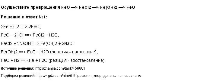 Осуществите превращения Fe feo fecl2. Осуществить превращение Fe fecl2 Fe Oh 2. Осуществите превращение Fe(Oh)2 feo Fe FECL. Осуществить превращения Fe feo fecl2 Fe(Oh)2.