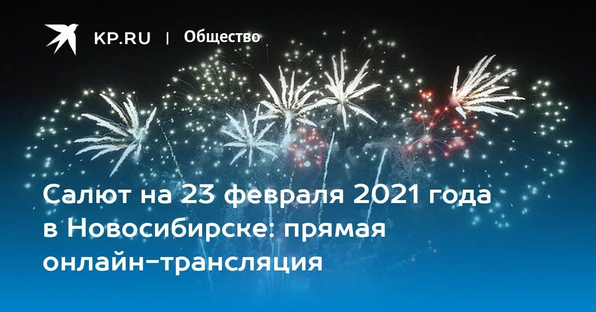 Закон о запрете салютов и фейерверков 2025. Салют 23 февраля прямая трансляция. запуск пиротехники. салют 2025. салюты фейерверки запускают.