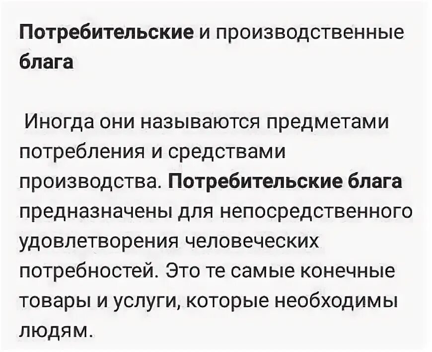 Потребительским благом является. В чем различия между потребительскими благами и антиблагами. потребительские блага. потребительское благо. потребительские и инвестиционные блага.