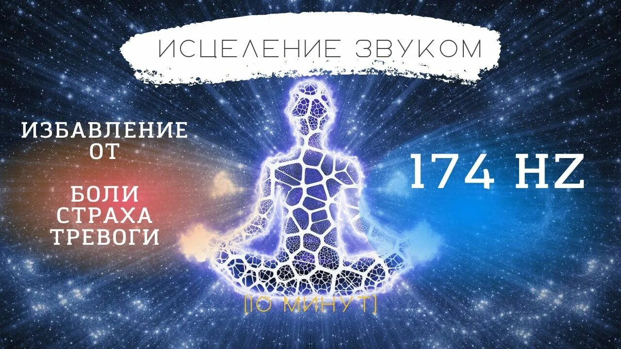 174 герца слушать. Исцеление звуком. Исцеляющие звуки от тревоги. Герцы для исцеления. Звуковой массаж всех чакр чудо-тона.