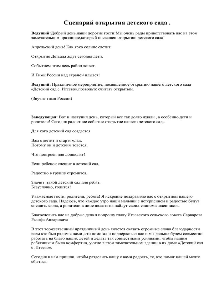 Сценарий открытия нового. Открытие сценария. Сценарий открытия детского сада. Сценарий к открытию детского сада нового. Сценарий открытия сада нового.