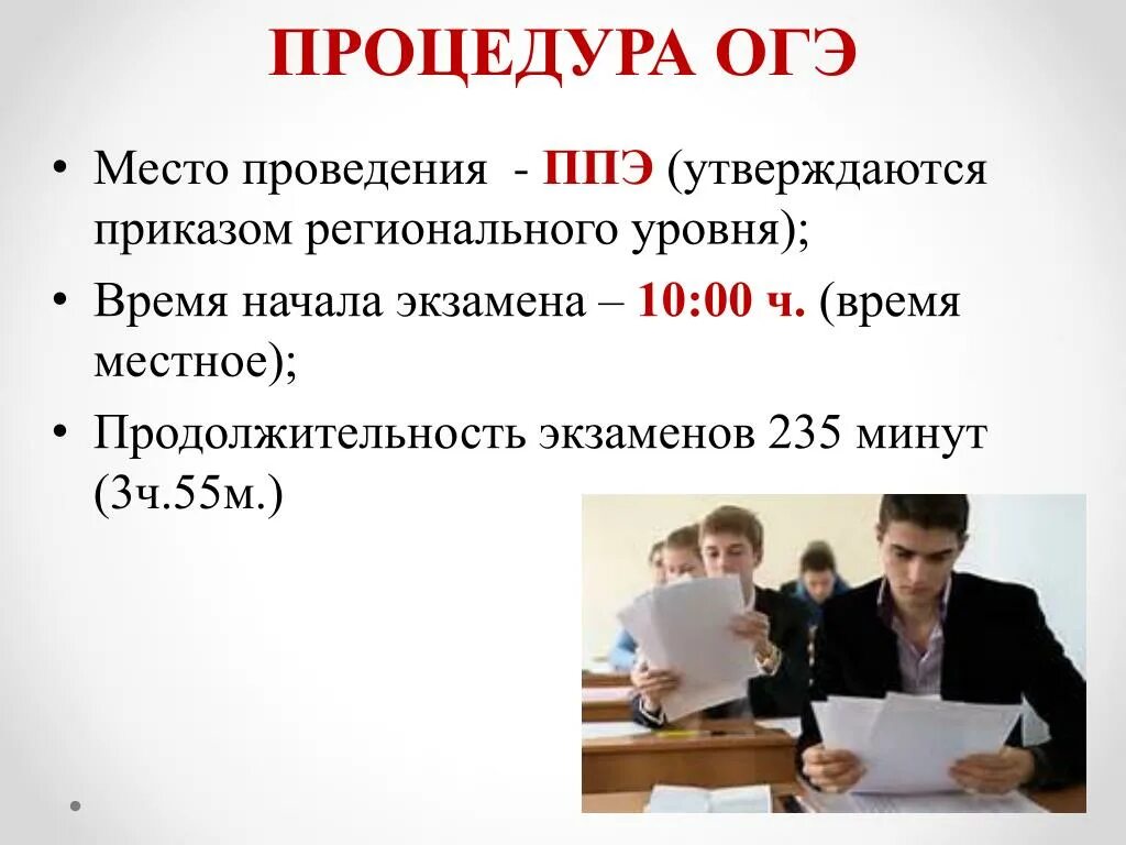 Кто создал огэ и егэ. Процедура проведения ОГЭ. Правила и процедура проведения ОГЭ. Место проведения ОГЭ. Порядок проведения ГГЭ.