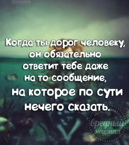 Человеку обязательно нужен кто то кого можно. Цитаты про человека который дорог. Если человек не отвечает на сообщения. Если ты нужен человеку. Если ты дорог человеку он.