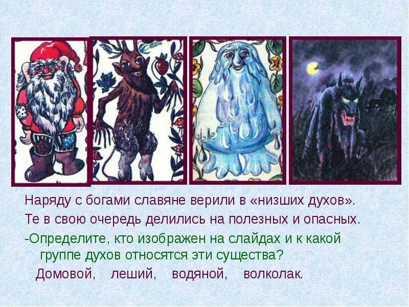 Домовой древних славян. Боги в которых верили славяне. Восточные славяне духи. Сказки западных славян. Боги славян домовой леший.