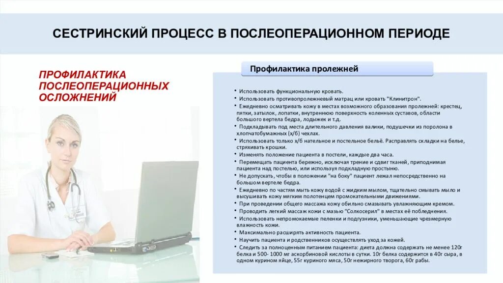 Сестринский уход после операции. Алгоритм действий в профилактике послеоперационных осложнений. сестринский процесс. функции медицинской сестры в послеоперационном периоде. рекомендации для пациентов в послеоперационном периоде.