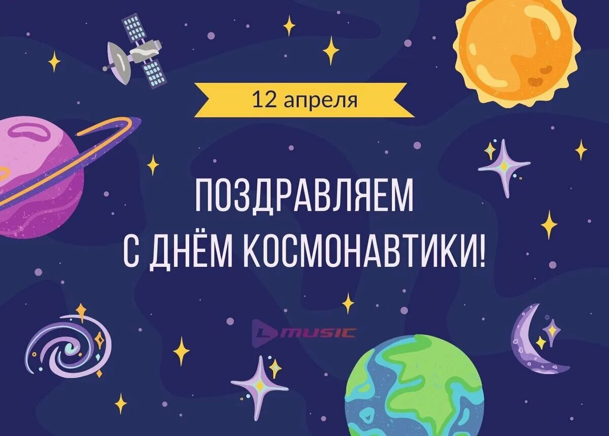 Когда в россии отмечают день космонавтики. День космонавтики. 12 Апреля день космонавтики. Поздравить с днем космонавтики. День авиации и космонавтики.