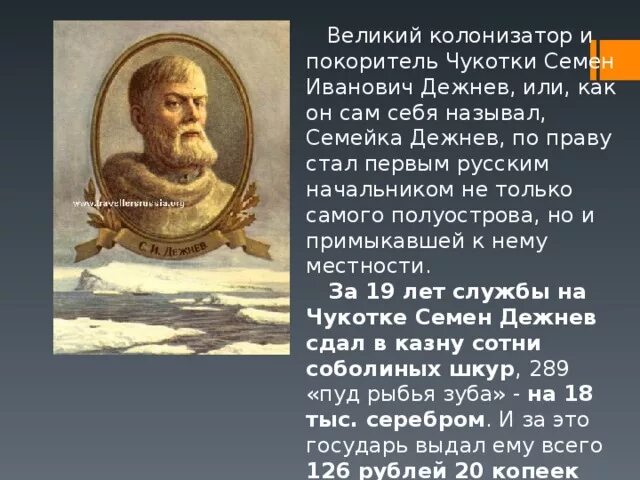 Известные русские землепроходцы 17 века. Русский путешественник 17 века семён дежнёв.