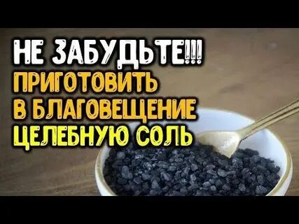 Благовещенская соль как готовить