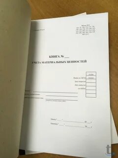 Книга материальных ценностей