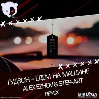 Песни гудзона без остановок