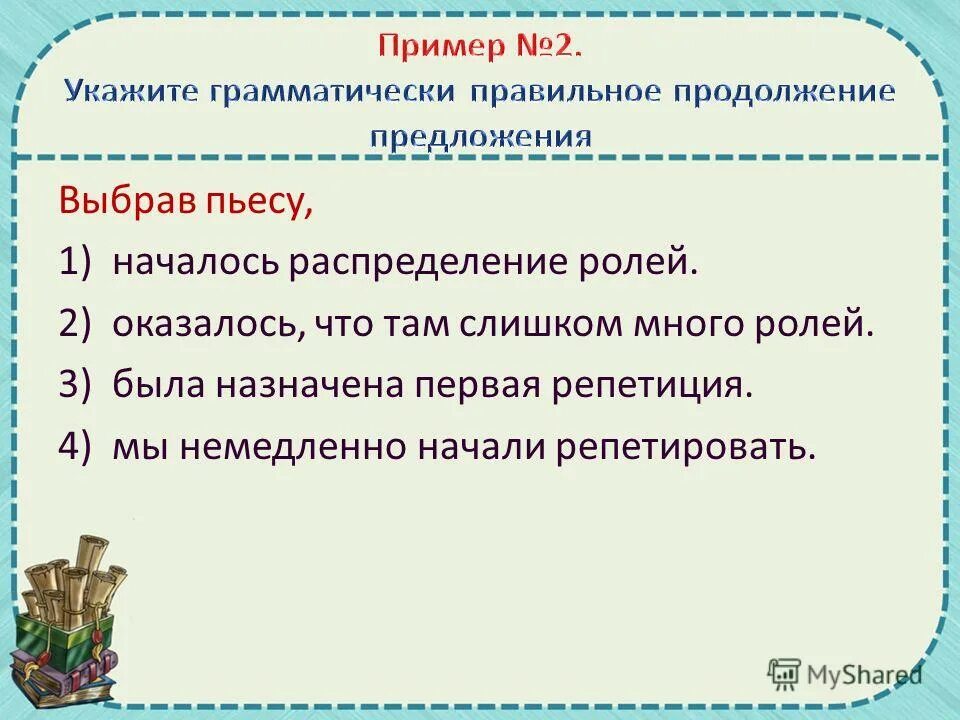 Мы выгрузили багаж продолжить предложение. Началось распределение ролей. Выбрав пьесу началось распределение ролей как правильно. Грамматически правильное предложение пример. Выбрав пьесу,.