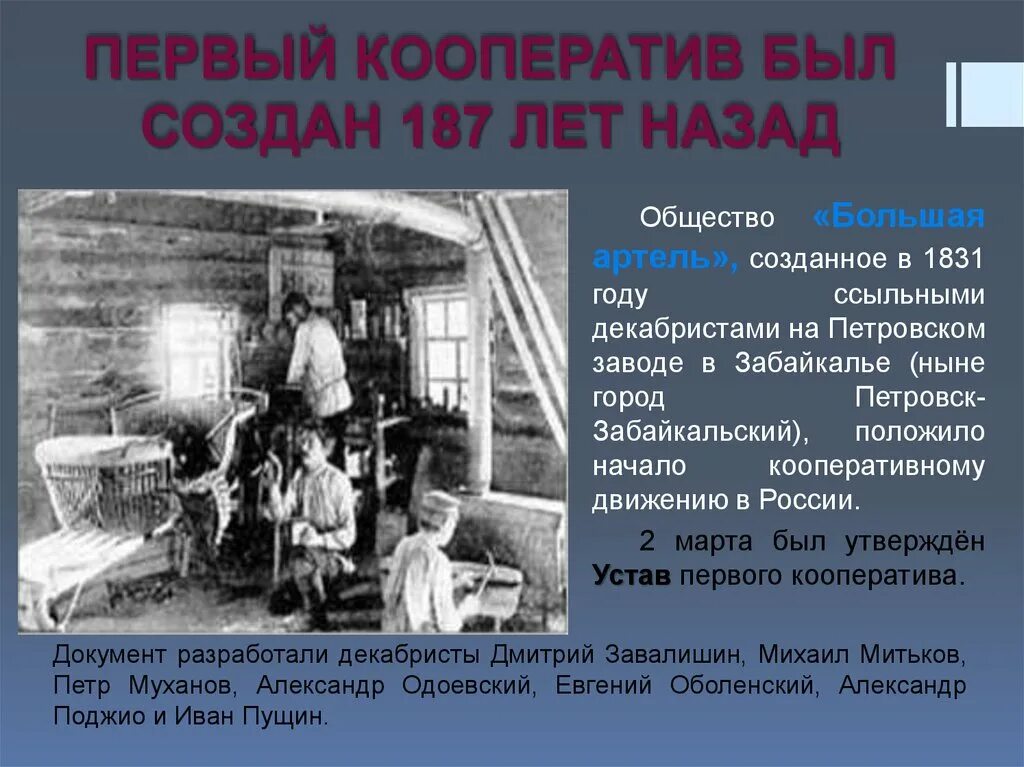 Создаем артель. Первые кооперативы в России. Первый созданный кооператив. Устав большой артели 1831 год. История создания кооперативов.