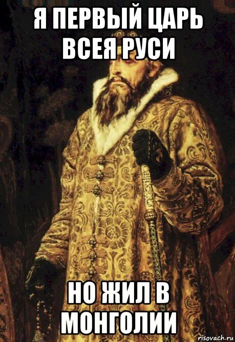Царь всея. Царь всея руси. мемы про царя. за царя мем. король королей мем.