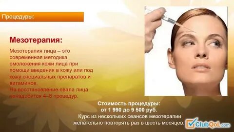 Сколько делать мезотерапию лица
