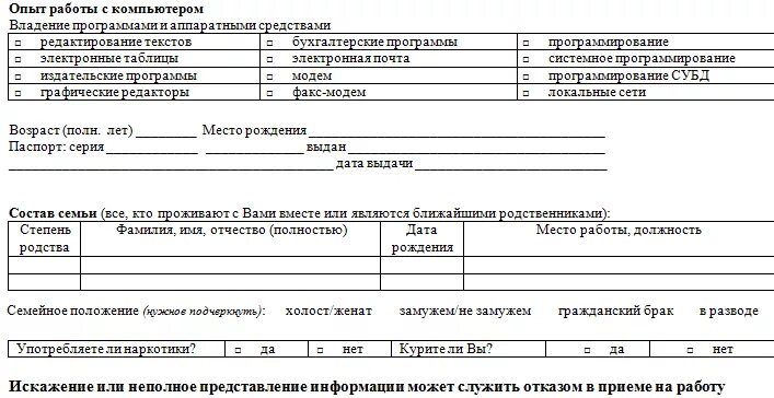 Анкета опыт работы. Анкета при приеме на работу. Анкета для собеседования. Анкета владение компьютером. Работа магнит анкета