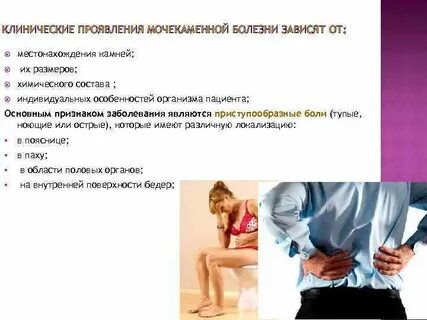 Мочекаменная болезнь симптомы