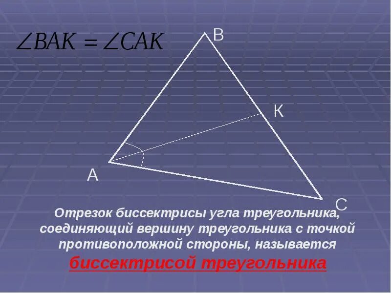 Вершины медианы биссектрисы. Три Медианы треугольника. Три мериадыы треугольника. 3 Медианы в треугольнике. Биссектриса треугольника.