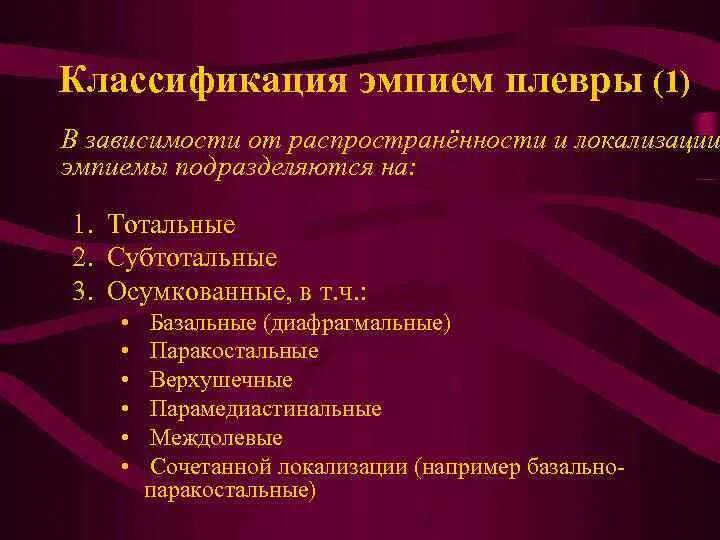 Эмпиема плевры код по мкб. Эмпиема плевры классификация. острая эмпиема плевры классификация. хроническая эмпиема плевры классификация. классификация эмпиемы плевры по локализации.