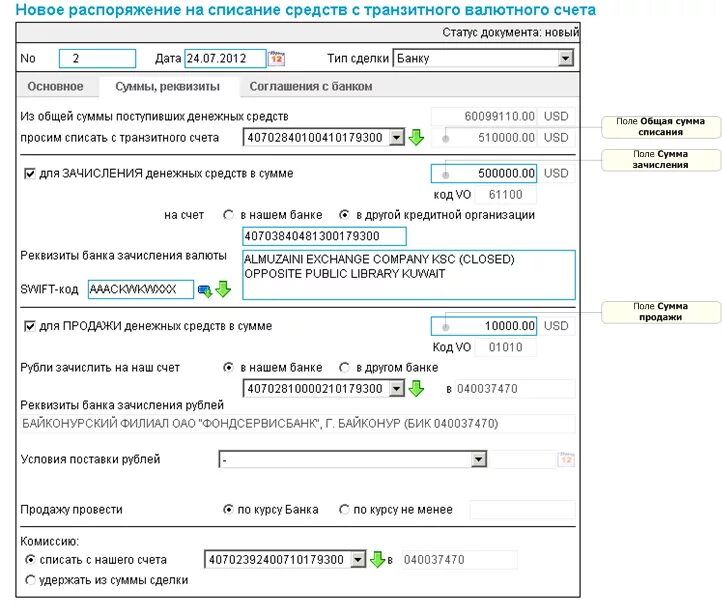 Поступления от продажи иностранной валюты. Распоряжение о списании средств с транзитного валютного счета. Транзитный счет пример. Транзитный валютный счет пример. Транзитный счет пример счета.