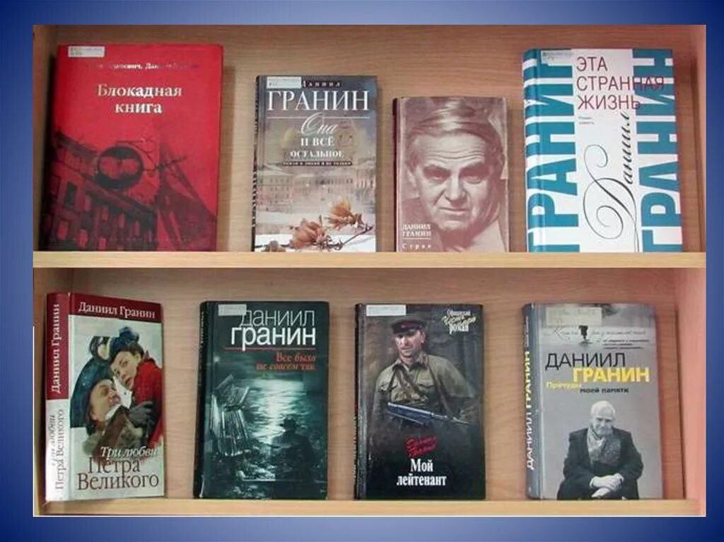 Книги д гранина. «Мой лейтенант», д. Гранин (2011).