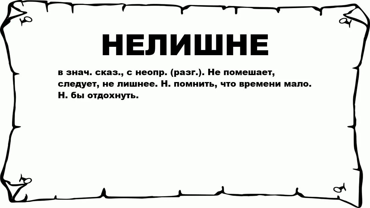 Нелишне как пишется. Не лишний. #Знач! Что значит. Нелишние советы русский родной.