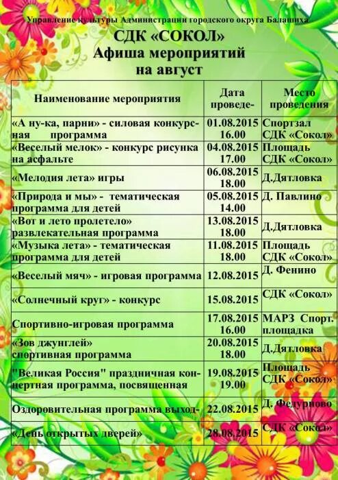 План работы клуба на апрель 2024. План мероприятий на август месяц. Название мероприятий август. Название мероприятий детских мероприятий. Мероприятия в апреле для детей.