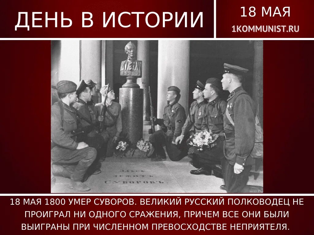Командир не проигравший ни одной битвы. Русский полководец не проигравший ни 1 сражения. проигранные битвы суворова. 19 мая знаменательные даты. возрождение пионерии.