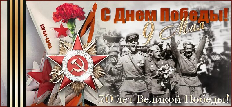 9 мая 70 лет. С днем победы старые. с днем победы 70 лет. с днем победы ссср. 9 мая 1945.