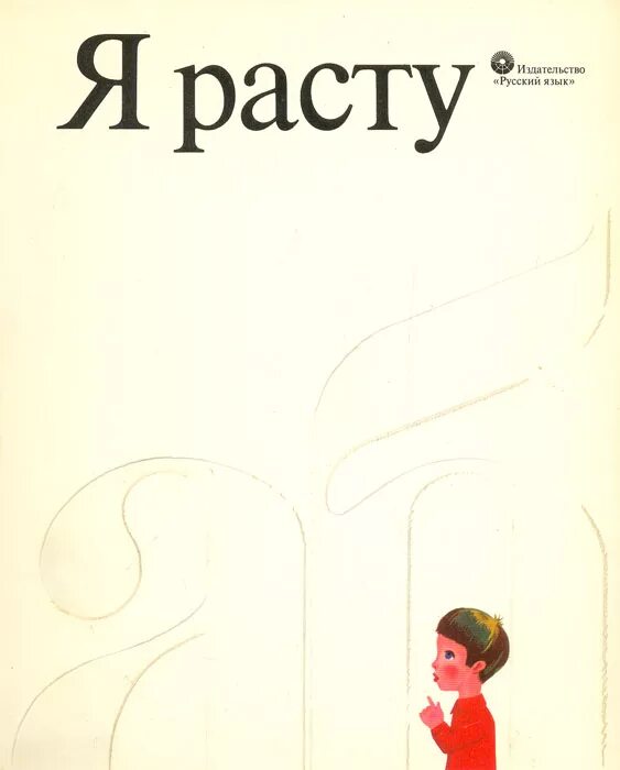 Книга я расту (барто а. Я уже год не расту. "я расту стихи". Малыш растет не по годам. Я расту.