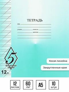 Тетради в линейку 12