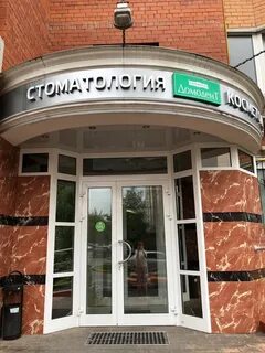 Домодент каширское шоссе