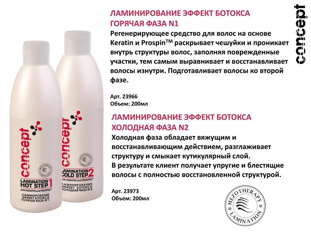 Concept Botox lamination ламинирование "эффект ботокса" для волос. Ламинирование волос 2 фазы. Concept ламинирование волос 2 фаза. Средство дляламинирование волос. Восстановление волос concept