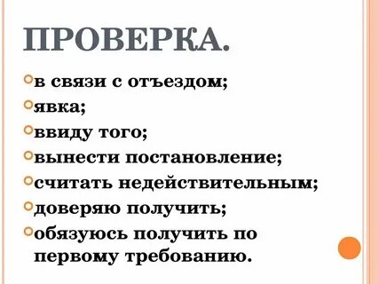 Отъездом как пишется