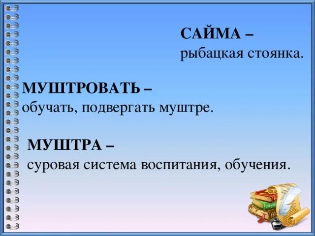 Что обозначает слово муштровать. Объясни значение слова муштровать. Сайма Рыбацкая стоянка. Значение слова муштровать 4 класс. Сайма мамин сибиряк что такое